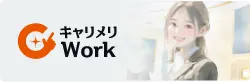 キャリメリWork