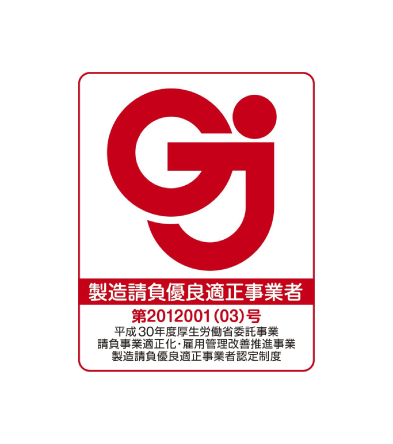 製造請負優良適正事業者