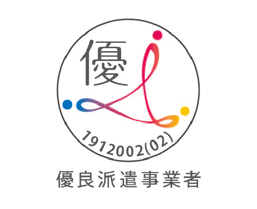 優良派遣事業者