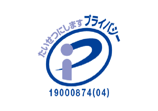 プライバシーマーク